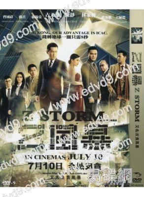反貪風暴1/Z風暴(古天樂 林家棟)