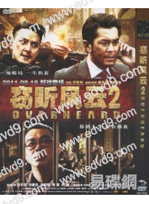竊聽風雲2（劉青雲 吳彥祖）