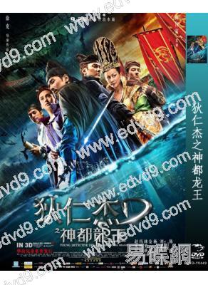 狄仁傑之神都龍王(重新到貨)