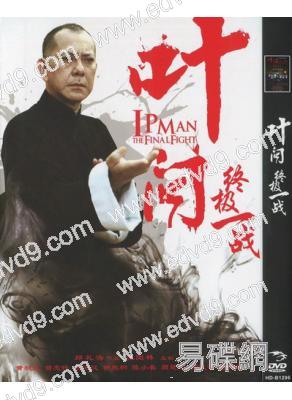 葉問：終極一戰