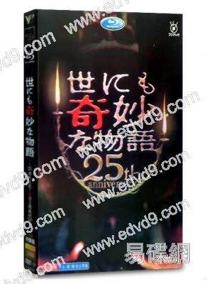 世界奇妙物語25周年紀念