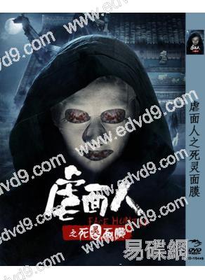 虐面人之死靈面膜