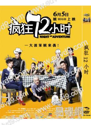 瘋狂12小時/夜夜夜(闫妮 邵兵)