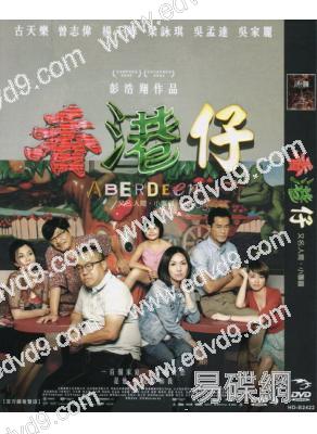 香港仔/人間·小團圓