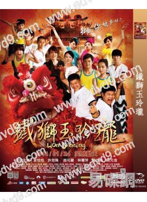鐵獅玉玲瓏