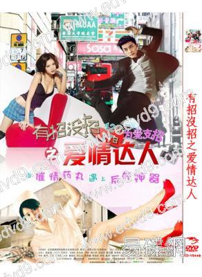 有招沒招之愛情達人