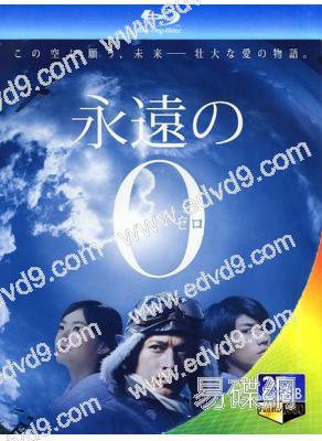 永遠的零 電影版(25G藍光)