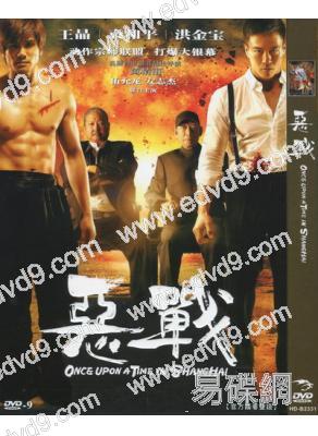 惡戰/上海灘馬永貞 