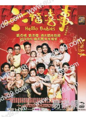 六福喜事Hello Babies 