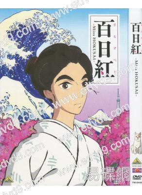 百日紅/北齋小姐(重新到貨)