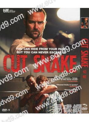切蛇Cut Snake