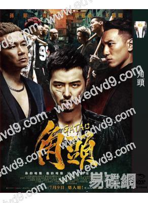 角頭1(2015)(黃鴻升 王陽明)