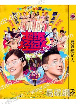 超級經紀人
