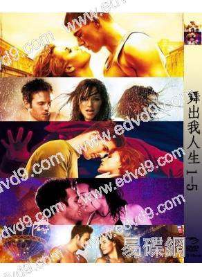 舞出我人生1-5部