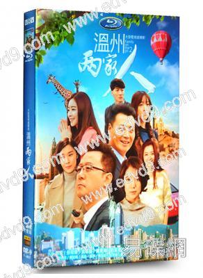 溫州兩家人