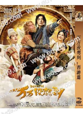萬萬沒想到：西遊篇