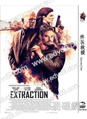 終極救援 Extraction