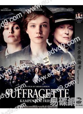 女權之聲：無懼年代/婦女參政論者Suffragette