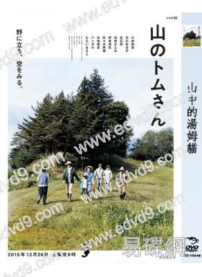 山中的湯姆先生