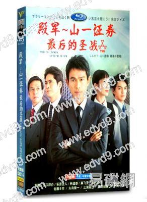殿軍：山一證券最後的聖戰 (江口洋介)