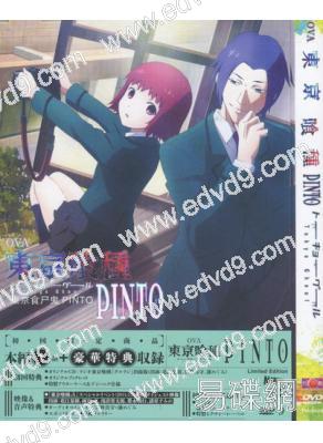 東京食屍鬼/東京喰種PINTO