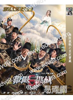 (改版)極限挑戰之皇家寶藏/極限挑戰大電影
