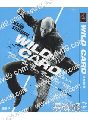 致勝王牌/怒火保镖Wild Card
