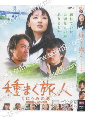 播種的旅人傳說的故鄉(栗山千明 桐谷健太)(重新到貨)