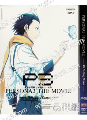 女神異聞錄3 劇場版3：秋降