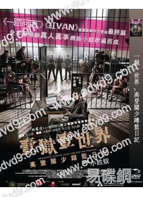 一獄一世界:高登闊少蹲監日記