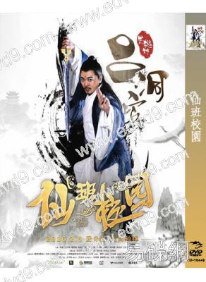 仙班校園 (2016)
