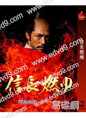 信長燃燒