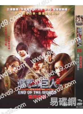 進擊的巨人真人版：後篇·世界終結