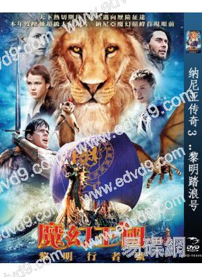 納尼亞傳奇3：黎明踏浪號/魔幻王國3：黎明行者號