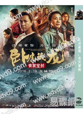 臥虎藏龍:青冥寶劍(2016)(甄子丹 楊紫瓊)(高清獨家版)