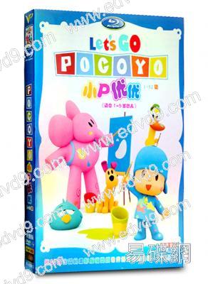 小P優優/小小的我 Pocoyo（適合1-5歲幼兒）