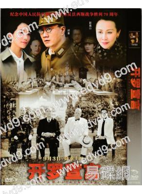 開羅宣言( 胡軍 劉嘉玲)