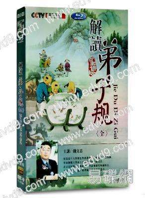 解讀弟子規（钱文忠）