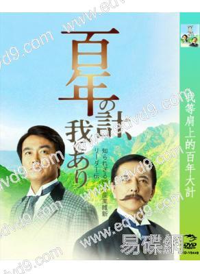 我等肩上的百年大計