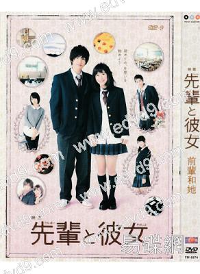 前輩和她/先輩與彼女