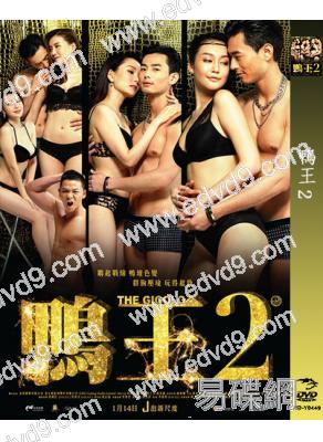 鴨王2(官方國、粵語版)