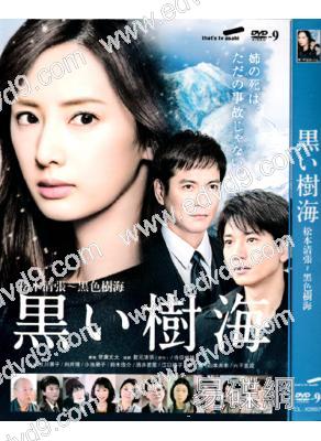 松本清張-黑色樹海