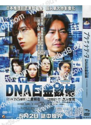 白金數據:DNA連續殺人(二宮和也 豐川悅司)(重新到貨)