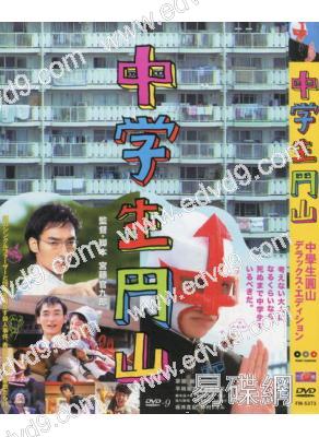 (特價)中學生圓山