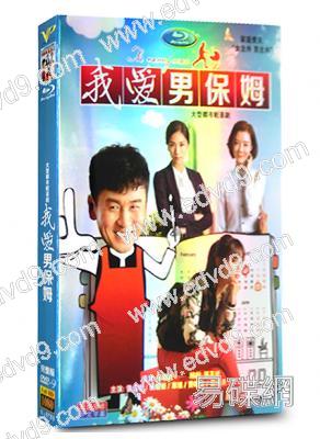 我愛男保姆(袁姗姗)
