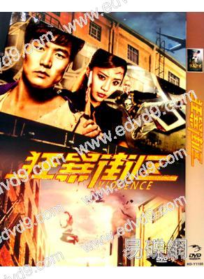 狂暴街區VIOLENCE(2016)