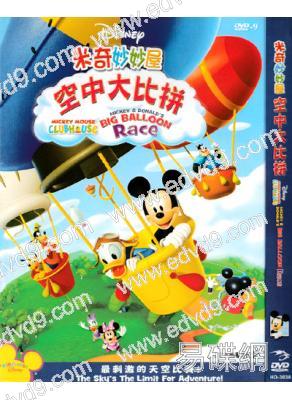 米奇妙妙屋之空中大比拼