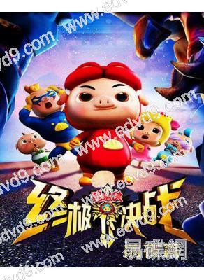 豬豬俠之終極決戰(3D大電影)