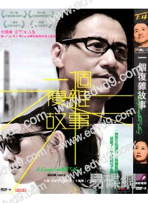 一個複雜故事