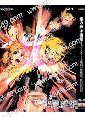 鋼之煉金術師劇場版:嘆息之丘的神聖之星